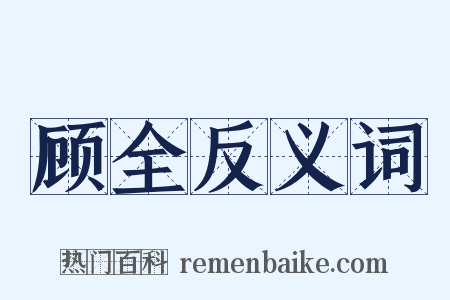 顾全反义词是什么意思的图片
